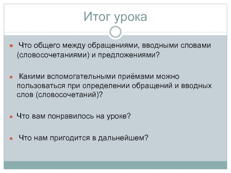 Как определить обращение в предложении. Что общего у обращений и вводных слов. Предложения с вводными словами и обращениями. Задание определить обращение. Русский язык обращение и вводные слова.