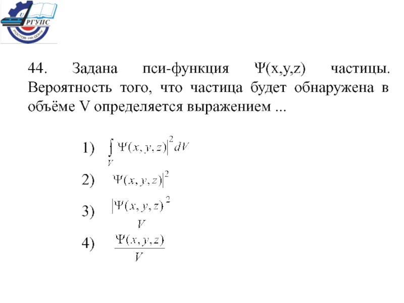 Задаваемый объем. Вероятность обнаружения частицы. Вероятность обнаружения частицы в объеме. ,Частица обнаружена в объеме определяется выражением. Задана пси функция частицы вероятность.