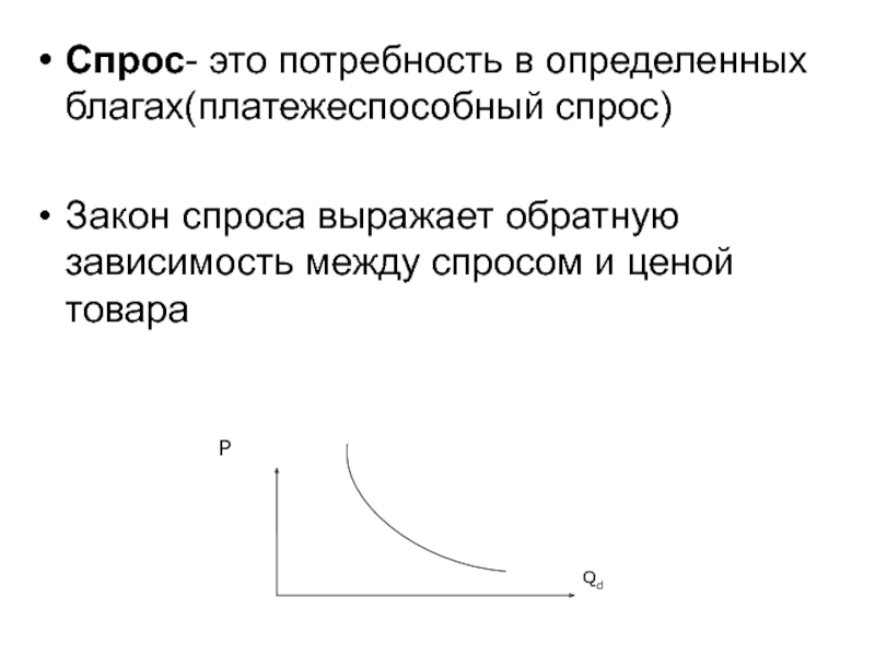 Между спросом и предложением. Закон спроса. Спрос закон спроса. Зависимость между ценой и спросом. Основной закон спроса.