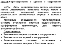 Энергосбережение в зданиях 