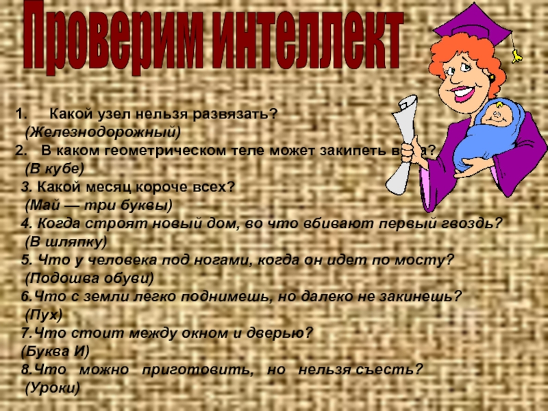 Что можно завязать а развязать нельзя ответ. Какой узел нельзя развязать. Какой узел нельзя развязать ответ на загадку. Завязать можно а развязать нельзя ответ на загадку. Завязать можно а развязать нельзя.