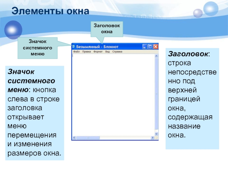 Активное окно. Системное меню. Системное меню окна. Заголовок окна содержит. Системное меню Windows.