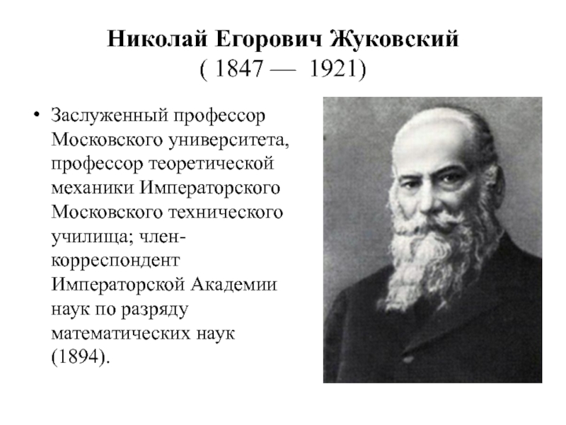 Н жуковский. Жуковский Николай Егорович (1847-1921). Николай Егорович Жуковский отец русской авиации. Профессор в.н Жуковский. Николай Жуковский ученый.