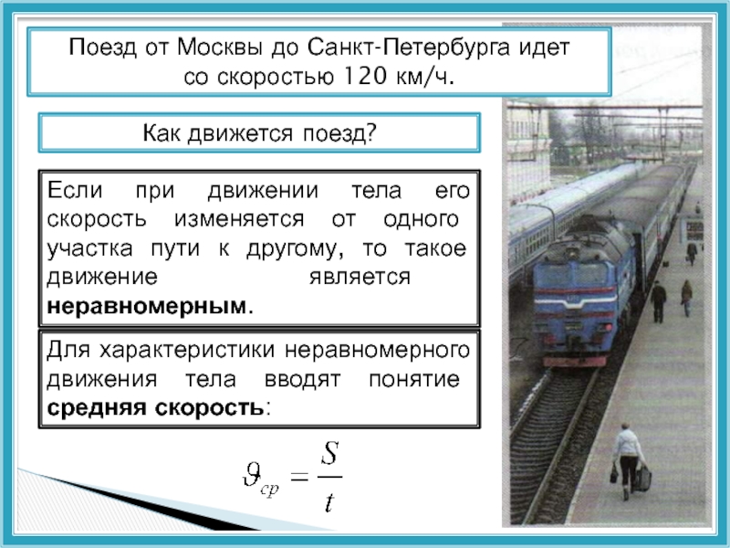 Поезд от Москвы до Санкт-Петербурга идет со скоростью 120 км/ч. Как движется поезд?Если при движении тела его