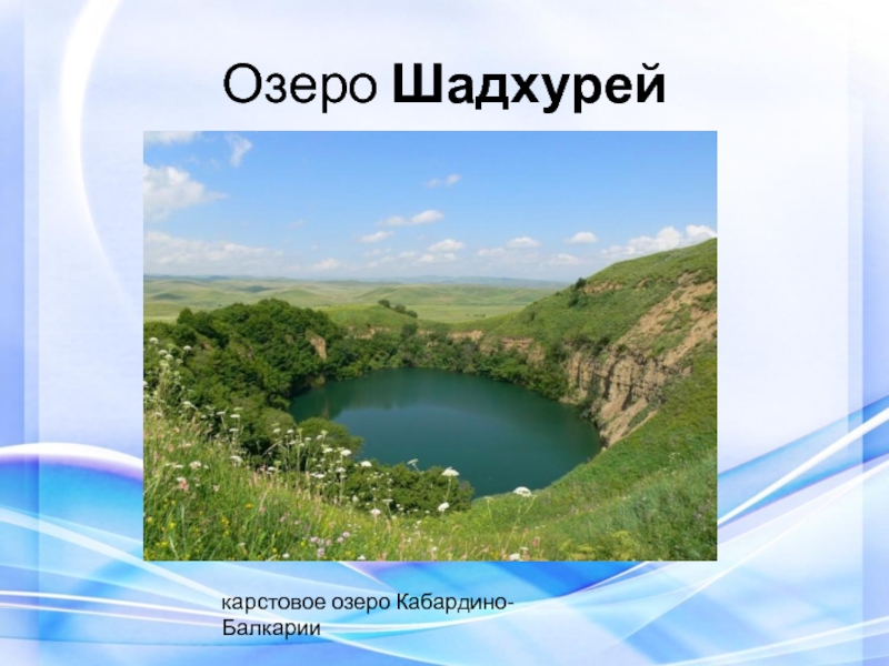 География тема озера. Озера Кабардино-Балкарии презентация. Презентация на тему озеро Шадхурей. Презентация озера КБР. Озеро Шадхурей на карте.