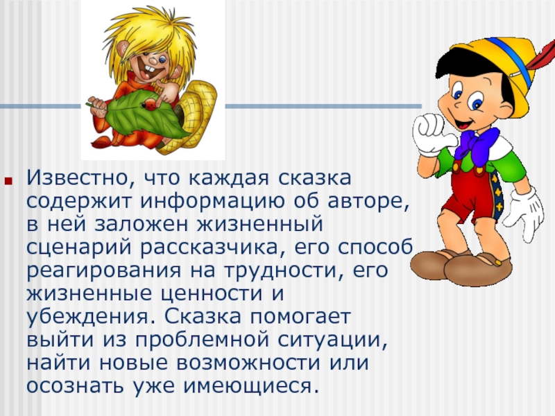 Известно, что каждая сказка содержит информацию об авторе, в ней заложен жизненный сценарий рассказчика, его способ реагирования