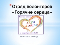 Отряд волонтеров Горячие сердца