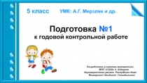 Подготовка №1 к годовой контрольной работе по математике 5 класс (УМК А.Г. Мерзляк и др.)