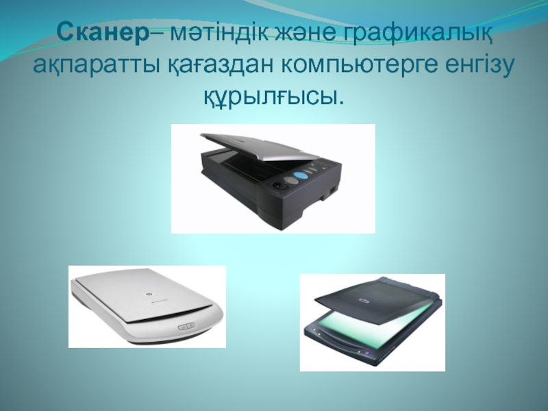 11 сканер. Принтер сканер слайды. Принтер түрлері. Сканер фото. Что такое слайд сканер в информатике.