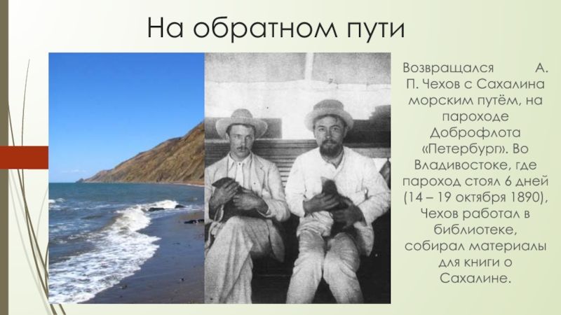 На обратном путиВозвращался      А.П. Чехов с Сахалина морским путём, на пароходе Доброфлота