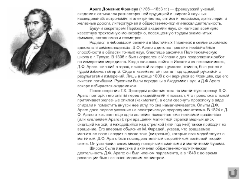 Доменик Франсуа Араго (1786-1853 г.г.). Доминик Франсуа Араго. Араго ученый. Доминик Араго открытия.