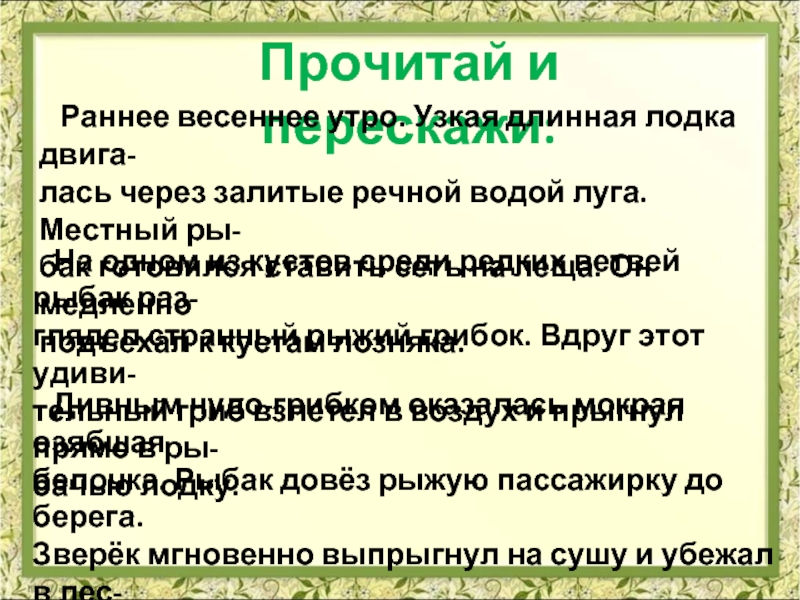 Диктант раннее весеннее утро прохладное и росистое. Изложение белка. Белка в лодке изложение. Белка в лодке изложение 4 класс. Раннее Весеннее утро.узкая длинная лодка.