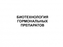 БИОТЕХНОЛОГИЯ Гормональных препаратов