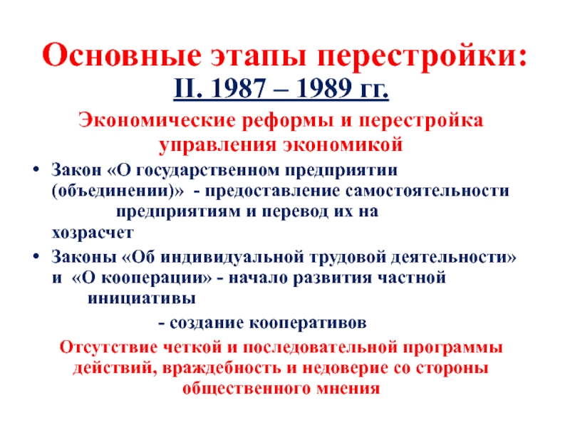 К периоду перестройки относится. 1987-1989 Гг перестройки второй этап. Итоги первого этапа перестройки 1985-1987. Цели первого этапа перестройки 1985-1987. Второй этап перестройки 1987 1989 итоги.