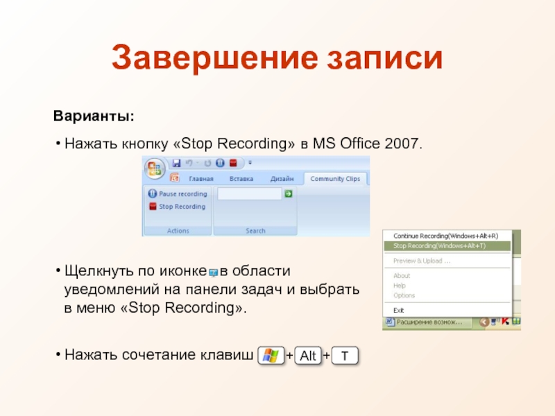 Варианты записи. Надстройки в презентации POWERPOINT. Запись завершена. Запись завершается. Записи с вариантами.