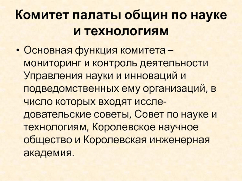 Комитет мониторинга. Основные функции палаты общин. Функции палаты общин. Наука управления активностью.