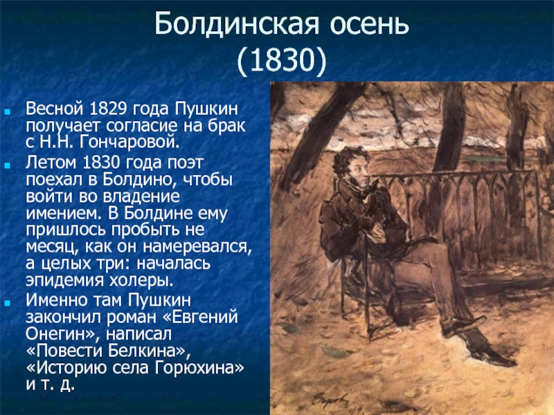 После ссылки или середина жизни пушкина. Пушкин в Болдино 1830. Болдинская осень Пушкина 1830. Болдино 1830 год Пушкин. Болдинская осень 1830 года Пушкин.