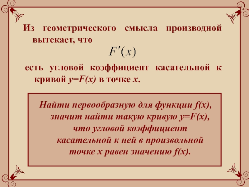 Коэффициент касательной. Геометрический смысл неопределенного интеграла. Касательная к первообразной.