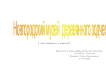 Новгородский музей деревянного зодчества