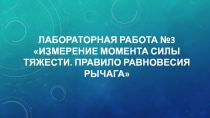Лабораторная работа №3 Измерение момента силы тяжести. Правило равновесия