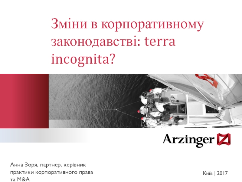 Презентация Зміни в корпоративному законодавстві: terra incognita?