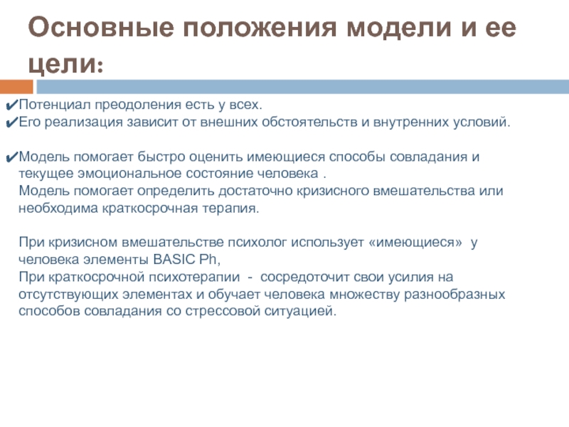Модель в положении. Модель в положении