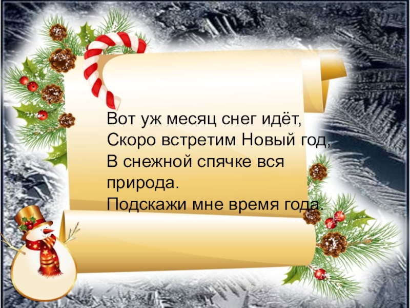 Стих скоро. Скоро скоро новый год стих. Вот уж скоро новый год. Снег идёт снег идёт скоро скоро новый. Снег идёт, скоро новый год.