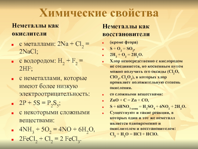 Неметаллы характер. Химические свойства неметаллов 9. Характеристика химических свойств неметаллов. Химические свойства неметаллов кратко. Общие химические свойства неметаллов 9 класс таблица.