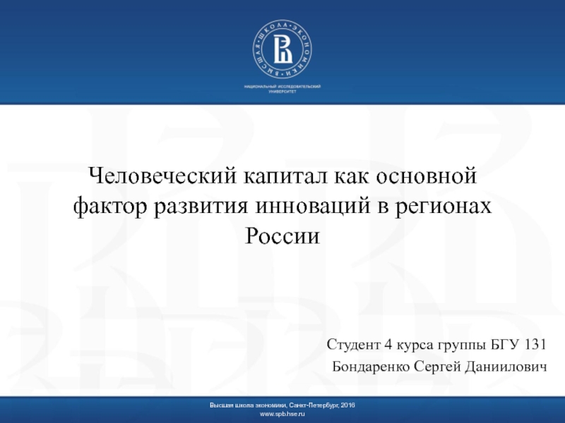 Презентация Человеческий капитал как основной фактор развития инноваций в регионах России