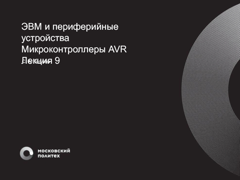 ЭВМ и периферийные устройства
Микроконтроллеры AVR
Лекция 9
С. А. Тогузов