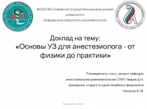 Доклад на тему:
 Основы УЗ для анестезиолога - от физики до практики 
ФГБОУ