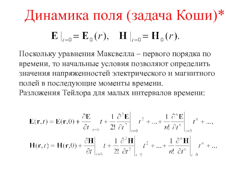 Динамика времени. Уравнения Максвелла электродинамика. Граничные условия Максвелла. Граничные условия уравнения Максвелла. Уравнение Максвелла для электростатического поля.