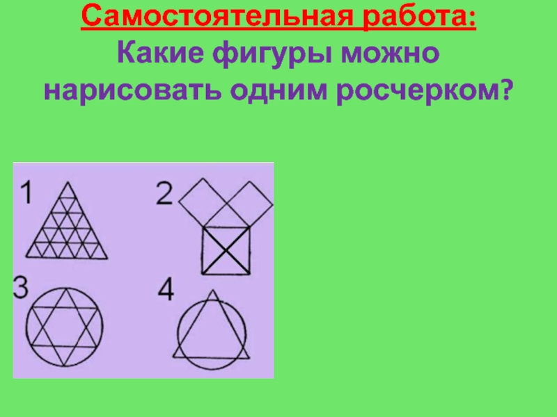 Можно ли фигуру изображенную на рисунке нарисовать одним росчерком решить с помощью графа