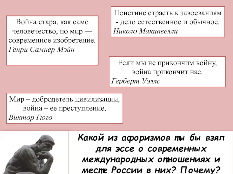 Международные отношения 9 класс. Мир-добродетель цивилизации, война - её преступление. Эссе мир добродетель цивилизации война ее преступление. Мир добродетель цивилизации война ее преступление Гюго. Межгосударственные отношения 9 класс Обществознание.