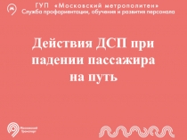 Действия ДСП при падении пассажира на путь
