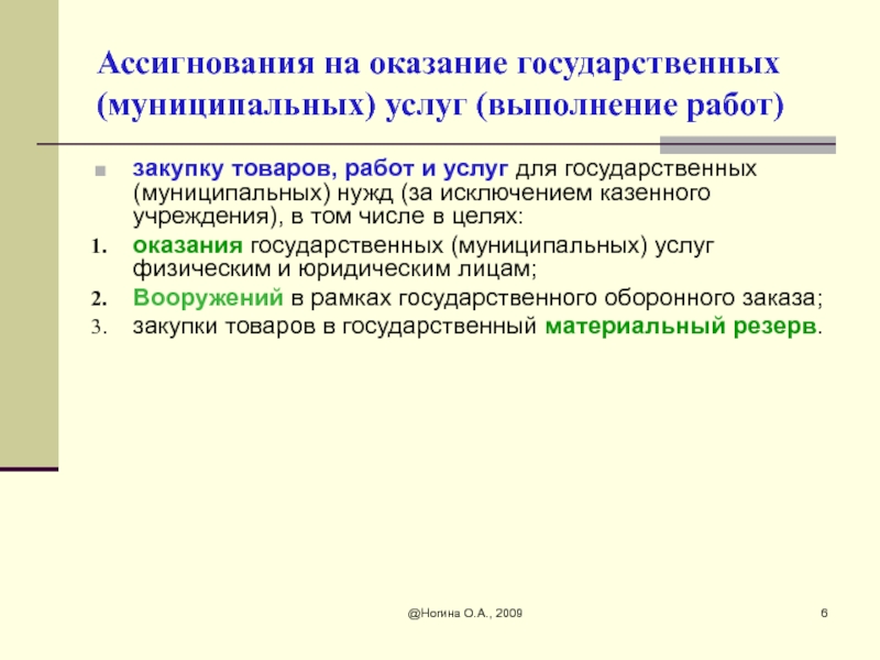 Ассигнования это. Государственные и муниципальные нужды. Ассигнования. Цель предоставления бюджетных ассигнований.