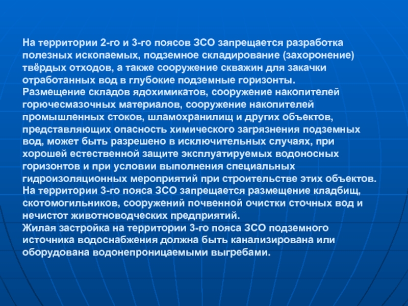 Разработка проектов зон санитарной охраны источников водоснабжения