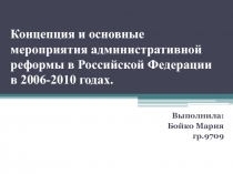 Концепция и основные мероприятия административной реформы в Российской Федерации в 2006-2010 гг.