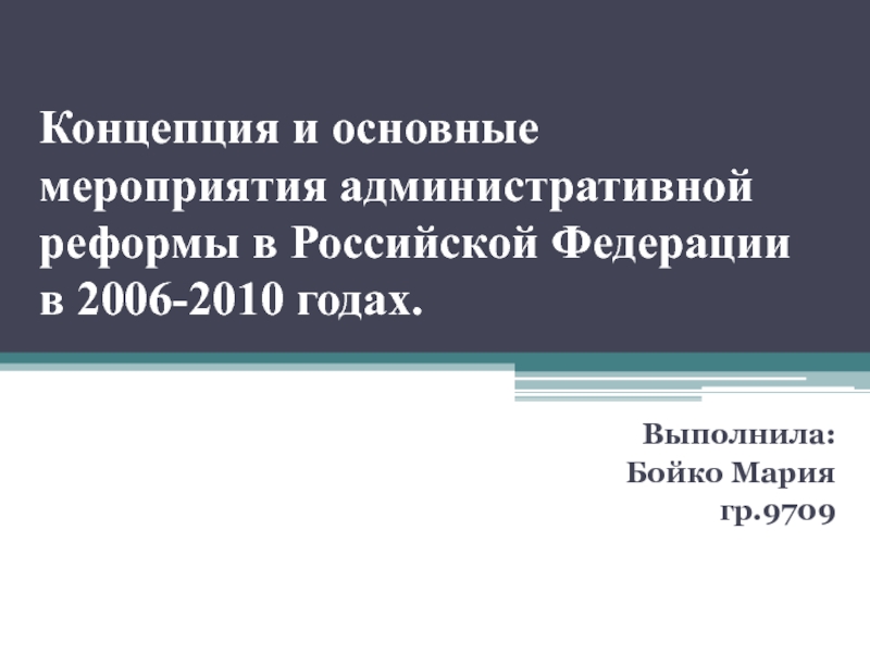 Презентация Концепция и основные мероприятия административной реформы в Российской Федерации в 2006-2010 гг.