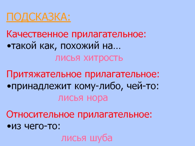 Серебрист прилагательное. Лисий притяжательное прилагательное. Качественные прилагательные Лисий. Прилагательное Лисья притяжательное или относительное. Разряды прилагательных Лисья шуба.