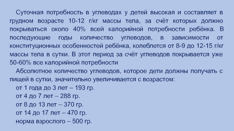 Составьте суточный. Потребность в углеводах у детей. Потребность в углеводах в зависимости от возраста. Суточная потребность в углеводах. Суточная потребность в углеводах у детей.