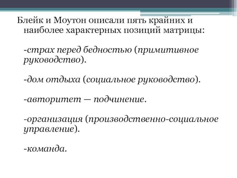 Блейк и Моутон описали пять крайних и наиболее характерных позиций матрицы:  -страх перед бедностью (примитивное руководство).