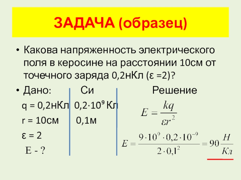 Решение задач на нахождение напряженности электрического поля 10 класс презентация