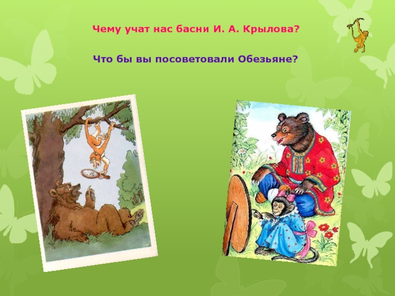 Литературное чтение басня. Басня зеркало и обезьяна Крылов. Басня Ивана Крылова зеркало и обезьяна. Иван Андреевич Крылов зеркало и обезьяна. Крылов басни зеркало и обьязана.