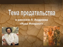 Иуда Искариот Л. Андреев