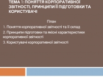 Поняття корпоративної звітності, принципи її підготовки та користувачі