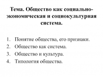 Общество как система
