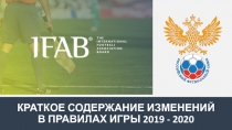 КРАТКОЕ СОДЕРЖАНИЕ ИЗМЕНЕНИЙ В ПРАВИЛАХ ИГРЫ 2019 - 2020