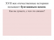 XVII век отечественные историки называют бунташным веком