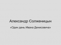 Презентация к уроку по творчеству А.И.Солженирцына 